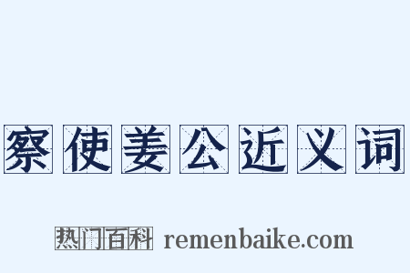 察使姜公近义词是什么意思的图片